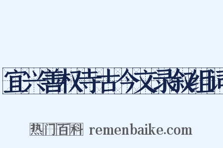 宜兴善权寺古今文录叙组词是什么意思的图片